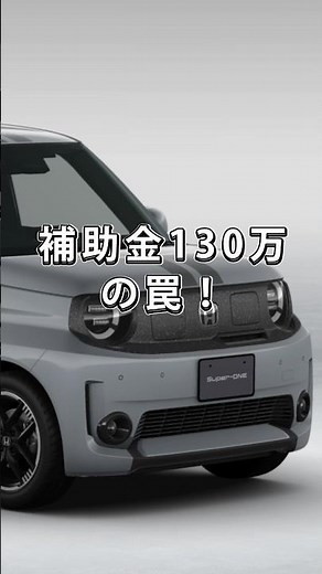 【知らないと損】補助金130万が消える！？スーパーワン契約に潜む「納期1年」の罠がヤバい！ #EV #スーパーワン