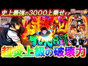 [New machine e Fire Force 2 Benimaru ver.] First play and the 10th investment!? Will the added bo...