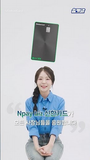 [쏠카말] 사장님 전용 혜택! Npay biz 신한카드로 사업비 ➡ 포인트로 돌려받기!