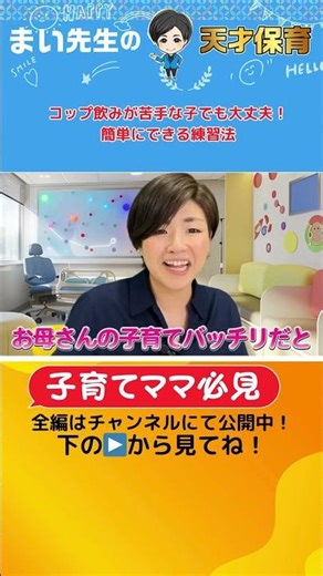 コップ飲みが苦手な子でも大丈夫！簡単にできる練習法 #子供の発達 #子どもの発達 #子育て
