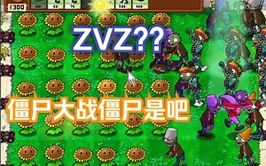 ZVZ？？僵尸大战僵尸是吧 【expansion版小游戏】