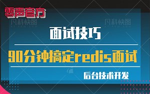 【面试技巧】90分钟搞定redis面试 | 缓存穿透，缓存击穿，缓存雪崩 | redis数据结构各种提问 | redis持久化以及集群方案问题