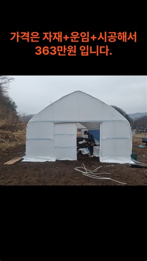 비닐하우스 설치와 가격입니다.