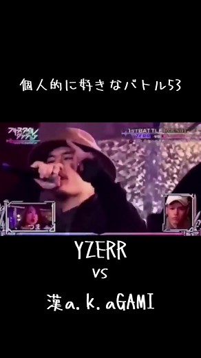 YZERR vs 漢a.k.aGAMI バトル53: フリースタイルダンジョン