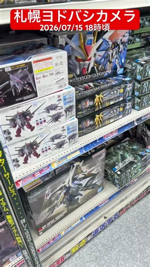 【緊急⚠️ガンプラ再販】緑色多め！R8.7.15札幌ヨドバシカメラ #gunpla #ガンプラ