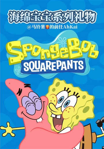 海绵宝宝系列礼物来自最好的前任🧽👀 @马铃薯🍟的前任AhKai #spongebob #livegift #fpyyyyyyyyyyyyyyyyyyyyyy #fpyシ #fpy
