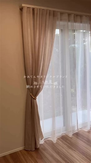 @curtainya.kanazawa.toyama ◀インテリアのノウハウ満載! かあてんやオリジナルブランド『こもれ美』施工事例紹介です. なんと麻100%なのに洗える⁉︎ 天然素材のカーテンがお部屋を温かく包み込みます. カーテンレールのウェーブスタイルとの相性もバツグン◎ こもれ美に合わせたオリジナルタッセルを作ることもできます･:* .･:* 気になった方はぜひDMからでもご相談お待ちしております． ꧁——————————————————꧂ オーダーカーテン専門店「かあてんや」 石川県&富山県のインテリアショップ お部屋づくりで迷っている人必見! 理想のお部屋を実現する カーテンやブラインド、ラグの選び方から コーディネートのヒントをご紹介します! #天然素材 #カーテン #かあてんや #オーダーカーテン #カーテンレール