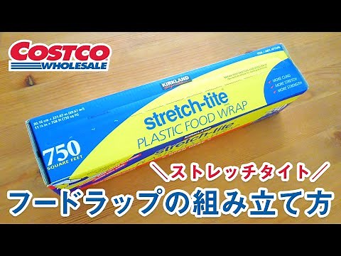 コストコ ストレッチタイトフードラップの組み立て方 How to install Kirkland Signature Stretch-tite Plastic Food Wrap