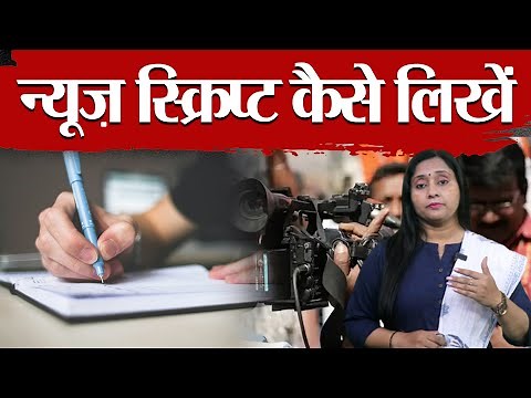How to write a News script for TV & Digital Media #journalist #news #digitalmedia #viral #latestnews