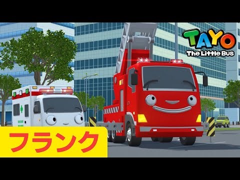 キャラクタースペシャル | EP13 フランク | 勇気をください | ちびっこバス タヨ