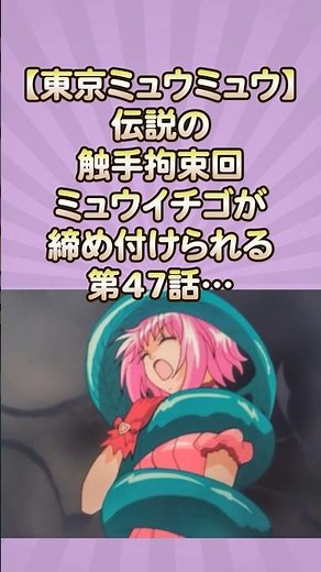 [Tokyo Mew Mew] The legendary tentacle restraint episode 47 where Mew Ichigo is squeezed...