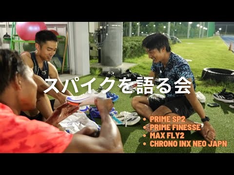 スパイクについて語ってみた【プライムsp2,プライムフィネス,マックスフライ2,クロノインクスネオジャパン】