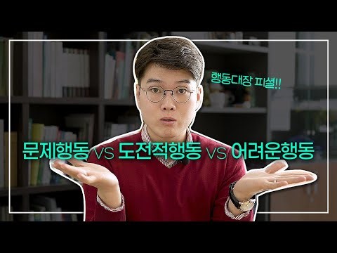 문제행동, 도전적행동, 어려운행동 무엇이 정답일까?｜행동대장 김대용 #13