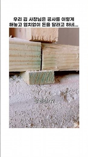 경량목구조 주택은 하자 투성이라고요? 이렇게 지으면 철콘도 무너져요.. #경량목구조 #전문시공업체 #전문빌더 를 만나야 하는 이유 #단독주택 #전원주택