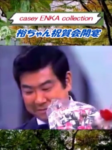 石原裕次郎25周年祝賀パーティー開宴