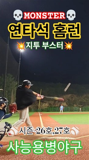 🔥연타석 홈런🔥💀사능 몬스터💀💥지투 부스터💥⚾️시즌-26호,27호⚾️ #사능용병야구 #사능몬스터 #지투부스터 #연타석홈런 #야구 #homerun #baseball #청학광형