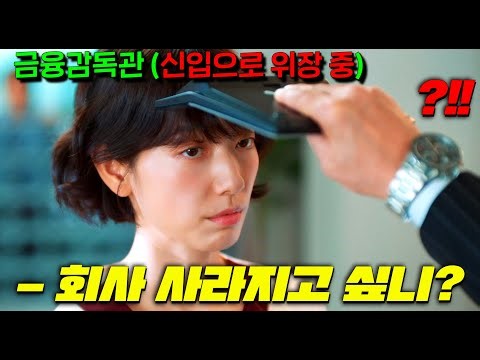 초엘리트 금융비리 담당 감독관이 횡령기업의 신입사원으로 위장한 줄도 모르고 갑질하던 무능력 상사들의 최후를 다룬 드라마 [언더커버 미쓰홍]