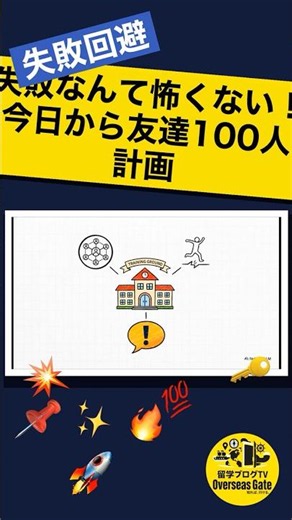 失敗なんて怖くない！今日から友達100人計画