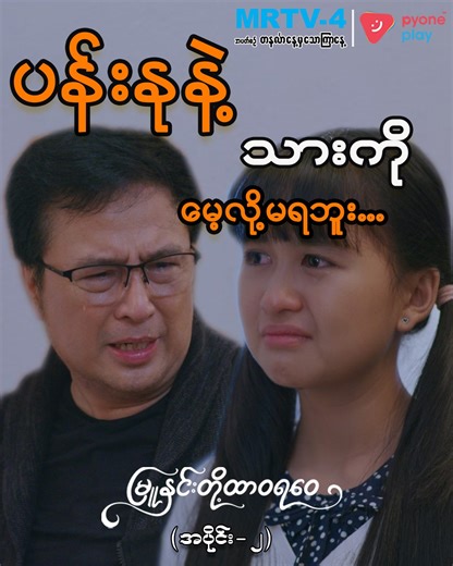 253K views · 10K reactions | ပန်းနု နဲ့ သားကို မေ့လို့မရဘူး .. ❄️...