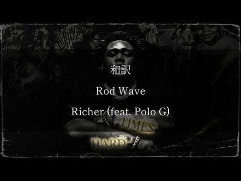 和訳 Rod Wave - Richer (feat. Polo G)