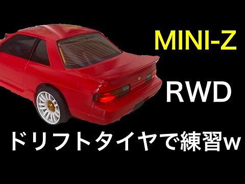 MINI-Z/RWD/ドリフトタイヤで練習w