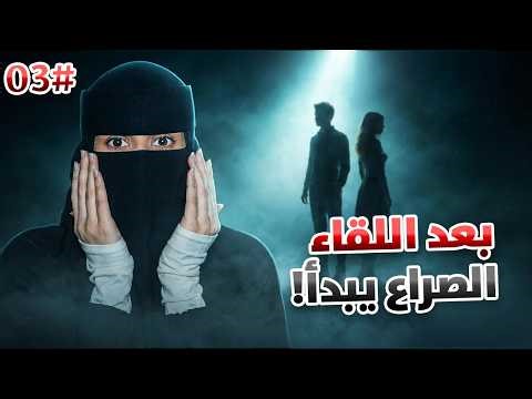3# تميم × ضي | أحبيني بلا عقد ..!