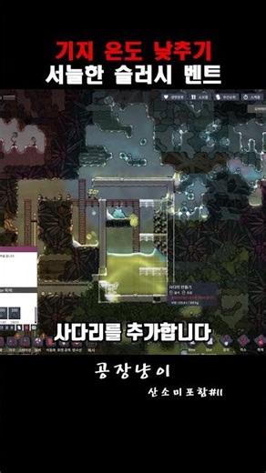 11. 기지온도 낮추기 / 산소미포함 쇼츠로 엔딩보기 #게임 #산소미포함 #oxygennotincluded #공장 #공장게임 #자동화 #steam #공장냥이 #게임 #공장