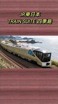 JR東日本・TRAIN SUITE 四季島