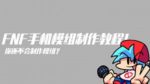 [FNF/PE/自制模组教程]都2025年了还有人不会用手机自制FNF模组？