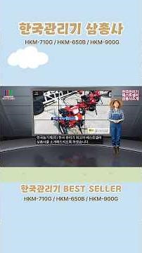 한국농기계(주)한국관리기 베스트셀러 삼총사#관리기#관리기보조금#미니관리기