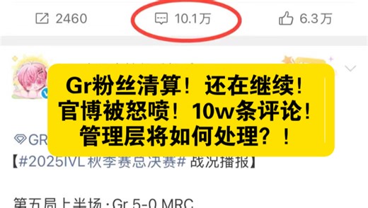 Gr清算还在继续！粉丝怒喷10w条评论！管理层将如何应对？！