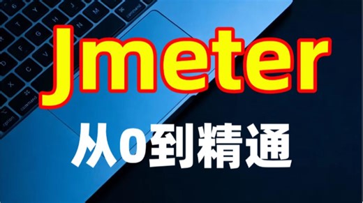 【软件测试硬核实战】从零到一玩转JMeter，手把手教你分布式压测实战教学：用百台机器“冲垮”你的系统，真正找到性能天花板！全程干货无尿点。
