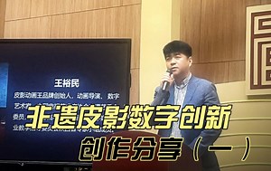 非遗皮影数字创新分享（一）