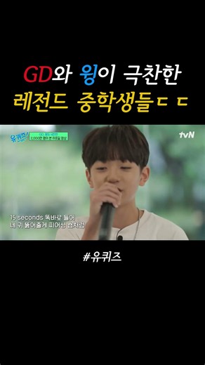GD와 윙도 극찬한 레전드 중학생 래퍼ㄷㄷ #유퀴즈