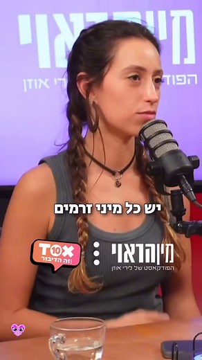 Lyri Uzan on Instagram‎: "האם חרדים שוכבים בחתונה בחדר הייחוד? ומה עם מין אוראלי – מותר או אסור? ‎ שאלתם אותי המון שאלות על מיניות במגזר החרדי– והתשובות? מרתקות, אבל חשוב לזכור: גם בתוך המגזר החרדי יש המון זרמים והמון גוונים❤️ ‎לפרק המלא עם שרה דיין – ״מחרדית אדוקה לברמנית בדיזינגוף״ – חפשו את ״מין הראוי״ בכל אפליקציית פודקאסטים. #מיניות #דת #יהדות #חרדים #מיניותבריאה"‎