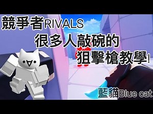 Roblox競爭者RIVALS!很多人敲碗的狙擊槍教學![Roblox][競爭者RIVALS]