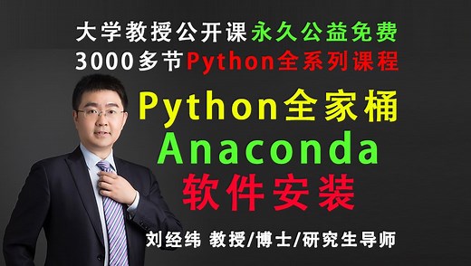 Python第一课：Python全家桶Anaconda安装+使用JupyterLab开发第一个Python程序