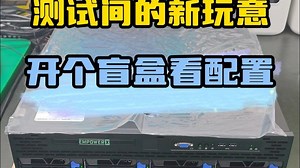 我找到了野生的服务器，内部构造大揭秘