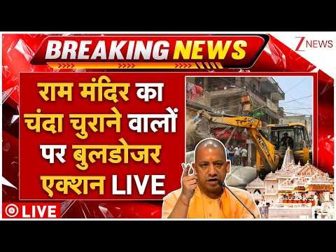 Bulldozer Action In Ram Mandir Scam Case LIVE: राम मंदिर का चंदा चुराने वालों पर बुलडोजर एक्शन LIVE