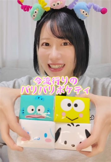 サンリオ🫶🏻パリパリスクイーズ！パキパキスクイーズ？なんて名前が正解？ #ポケットティッシュ #蝋燭 #スクイーズ#asmr #mocaちゃんTime