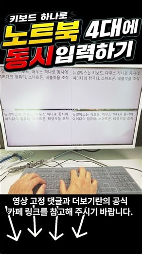 마우스·키보드 딱 1개로 컴퓨터 4대 한번에 컨트롤하는 방법
