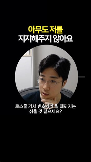 인생의 내 편은 나밖에 없습니다 (feat. 로스쿨 합격의 조건)