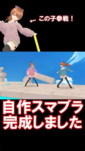 スマブラ自分で作って参戦してみた #スマブラsp #unity #自作ゲーム #バーチャルスマッシュファンタジー #shorts