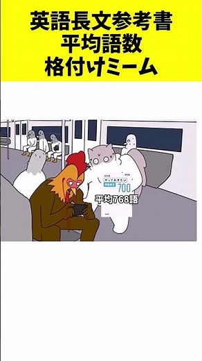 英語長文参考書 平均語数 格付けミーム