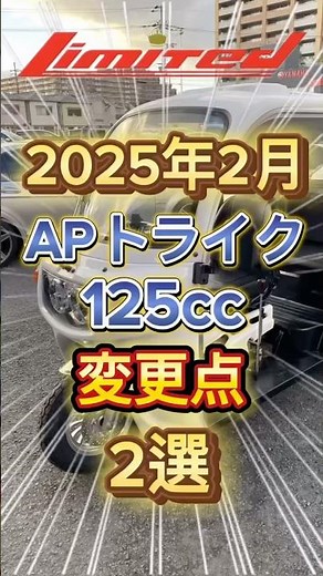 2025 Latest! Two Changes to the "AP Trike 125" #Custom #Trike #APTrike #ThreeWheels #Motorcycle #...