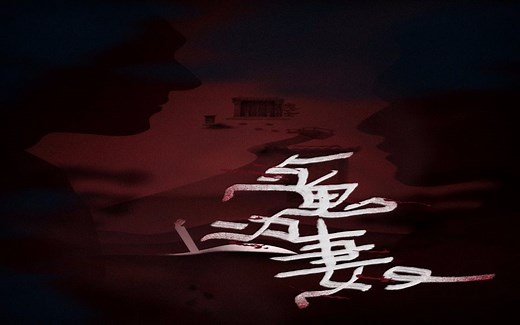 纯爱广播剧《与鬼为妻》第二期