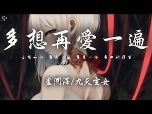 盧潤澤/九天玄女 - 多想再愛一遍「多想和你 再愛一遍 再見一面 再回到從前 我還忘不掉你 即使分開多年」【動態歌詞/PinyinLyrics】♪