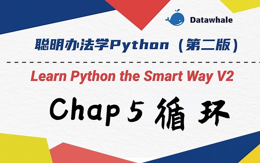 【循环 Loop】聪明办法学Python第二版