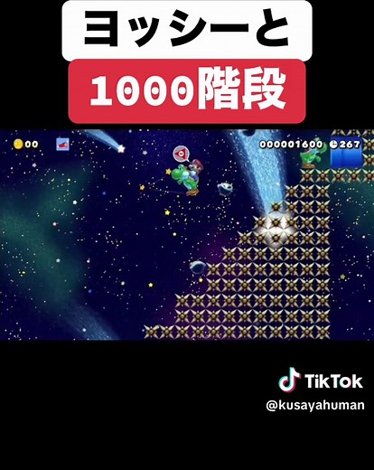 ゲーム実況：ヨッシーと1000階段の冒険