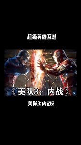 #美国队长3内战 来看看超级英雄武力值